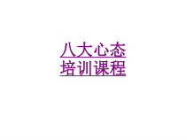 医学八大心态培训课程培训课件