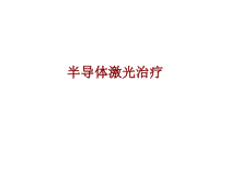 医学半导体激光治疗培训课件