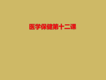 医学保健第十二课课件