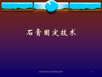 医学必备常识石膏固定技术课件