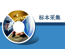 医学标本采集-课件