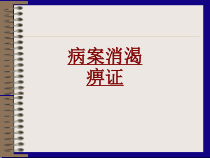 医学病案消渴痹证培训课件