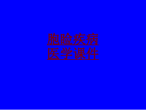 医学胞睑疾病医学培训课件