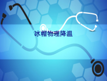 医学冰帽物理降温培训课件