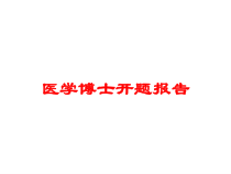 医学博士开题报告培训课件