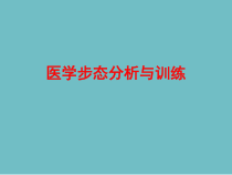 医学步态分析与训练课件