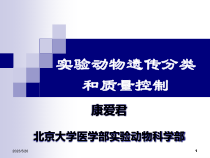 医学部实验动物学第二次课实验动物质量控制课件
