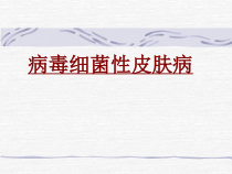 医学病毒细菌性皮肤病培训课件