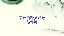 医学茶叶的种类功效与作用专题培训课件