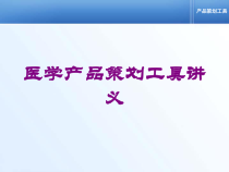 医学产品策划工具讲义培训课件