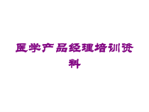 医学产品经理培训培训课件