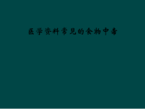 医学常见的食物中毒课件