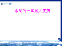 医学常见的一些重大疾病培训课件