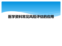 医学常见风险评估的应用课件