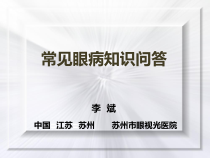 医学-常见眼病知识问答课件