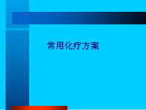 医学常用化疗方案专题培训课件