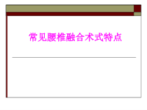 医学常见腰椎融合术式特点培训课件