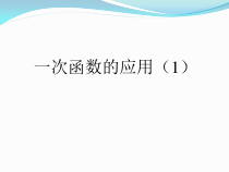 《函数的应用》PPT课件1-九年级下册数学北京版