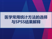 医学常用统计方法选择与SPSS结果解释-课件