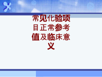 医学常见化验项目正常参考值及临床意义培训课件