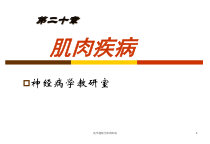 医学超级全肌肉疾病课件