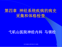 医学超级全教学病史与体检课件