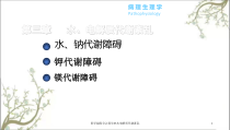医学超级全之病生03水电解质代谢紊乱课件