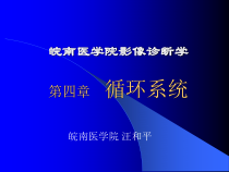 医学超级全影像学考试重点循环系统临床课件