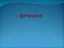 医学超声波洁治术培训课件