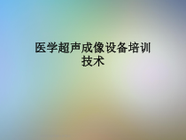 医学超声成像设备培训技术课件