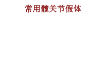 医学常用髋关节假体培训课件