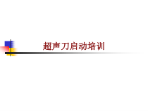 医学超声刀启动培训培训课件
