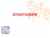 医学超声成像原理课件