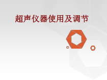 医学超声仪器使用及调节培训课件