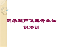医学超声仪器专业知识培训培训课件