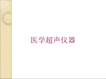 医学超声仪器培训课件