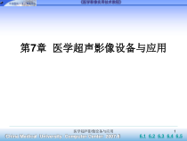 医学超声影像设备与应用课件