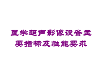 医学超声影像设备主要指标及性能要求培训课件