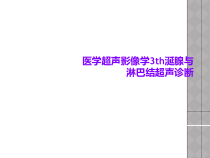 医学超声影像学3th涎腺与淋巴结超声诊断课件