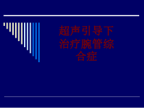 医学超声引导下治疗腕管综合症培训课件