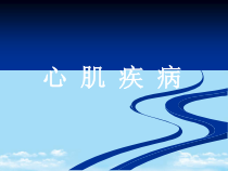 医学超声影像学-心肌病全面版课件