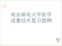 医学成像技术复习提纲课件