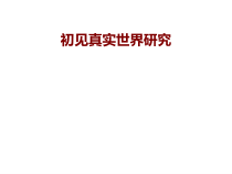 医学初见真实世界研究培训课件