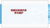 医学除颤仪的操作保养与维护培训课件