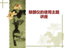 医学除颤仪的使用主题讲座培训课件