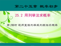 《列举法求简单随机事件的概率（二）》PPT课件3-九年级下册数学北京版