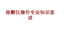医学除颤仪操作专业知识宣讲培训课件