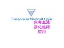 医学床旁血液净化临床应用培训课件