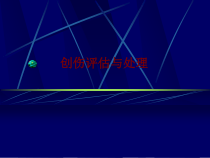 医学创伤评估与处理培训课件