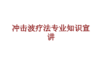 医学冲击波疗法专业知识宣讲培训课件